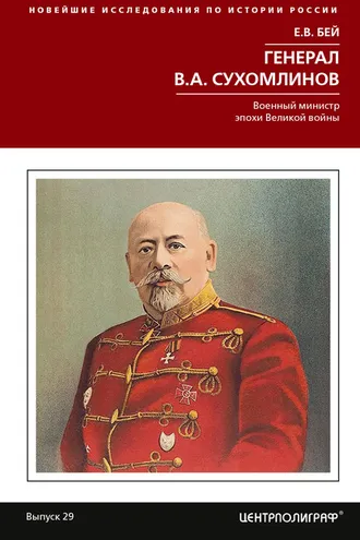 Обложка книги «Генерал В.А. Сухомлинов. Военный министр эпохи Великой войны»