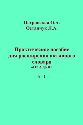 Обложка книги «Практическое пособие для расширения активного словаря. «От А до Я». А – Г»