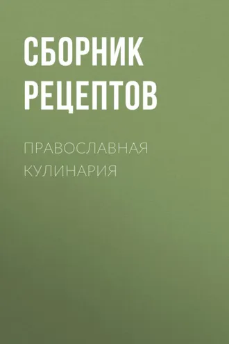 Обложка книги «Православная кулинария»