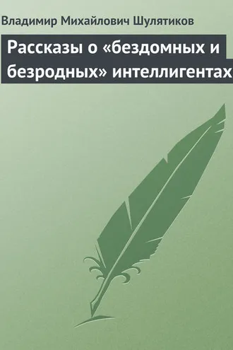 Обложка книги «Рассказы о «бездомных и безродных» интеллигентах»