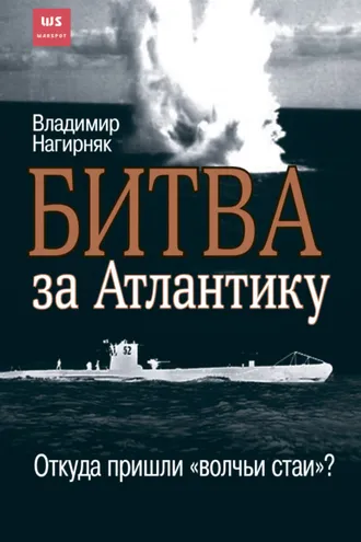 Обложка книги «Битва за Атлантику. Откуда пришли «волчьи стаи»?»