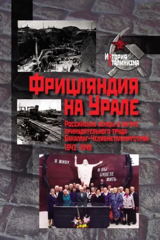 Обложка книги «Фрицляндия на Урале. Росcийские немцы в лагере принудительного труда Бакаллаг-Челябметаллургстрой. 1942–1946»