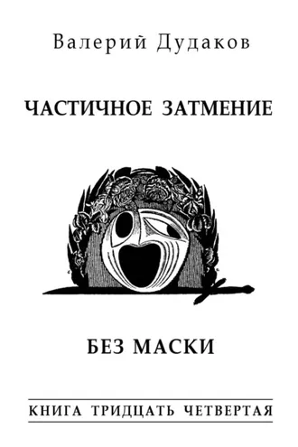 Обложка книги «Частичное затмение. Без маски. Книга тридцать четвертая»