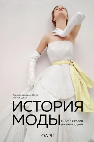 Обложка книги «История моды. С 1850-х годов до наших дней»