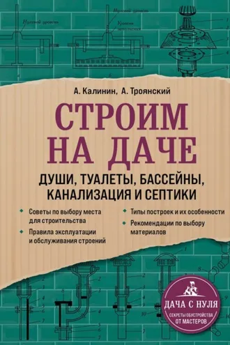 Обложка книги «Строим на даче. Души, туалеты, бассейны, канализация и септики»
