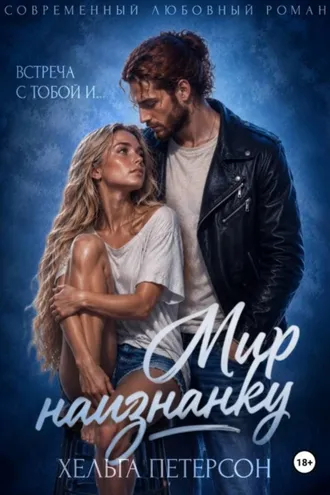 Обложка книги «Мир наизнанку»