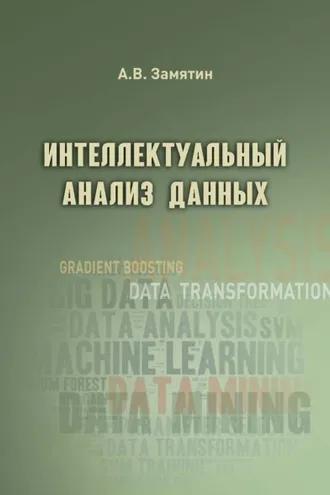 Обложка книги «Интеллектуальный анализ данных»