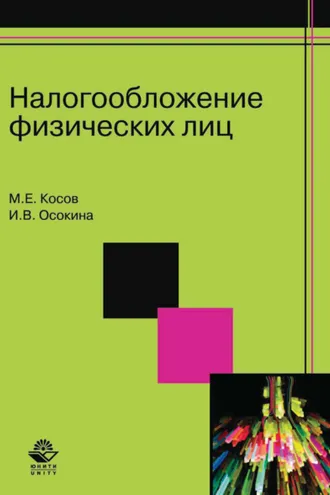 Обложка книги «Налогообложение физических лиц»