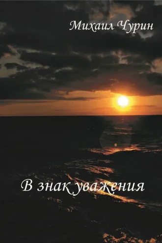 Обложка книги «В знак уважения»