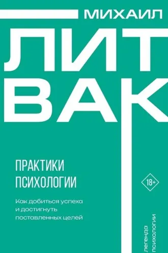 Обложка книги «Практики психологии. Как добиться успеха»