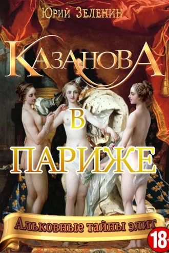 Обложка книги «Казанова в Париже»