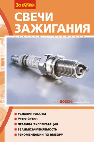Обложка книги «Свечи зажигания. Краткий справочник»