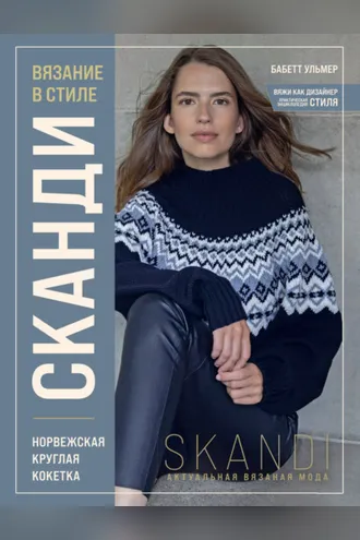 Обложка книги «Вязание в стиле сканди. Норвежская круглая кокетка»
