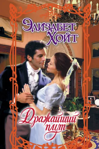 Обложка книги «Дражайший плут»