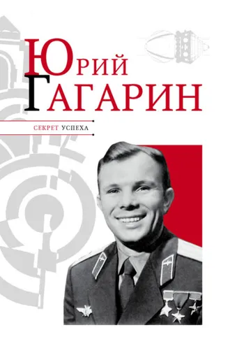 Обложка книги «Юрий Гагарин»
