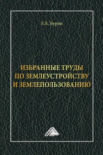 Обложка книги «Избранные труды по землеустройству и землепользованию»
