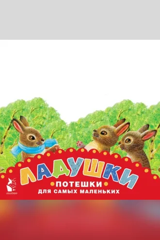 Обложка книги «Ладушки. Потешки для самых маленьких»