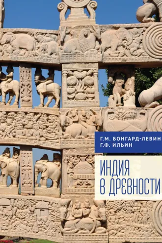 Обложка книги «Индия в древности»