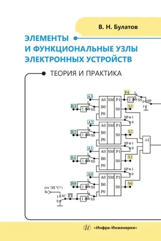 Обложка книги «Элементы и функциональные узлы электронных устройств. Теория и практика»
