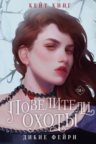 Обложка книги «Повелители охоты»