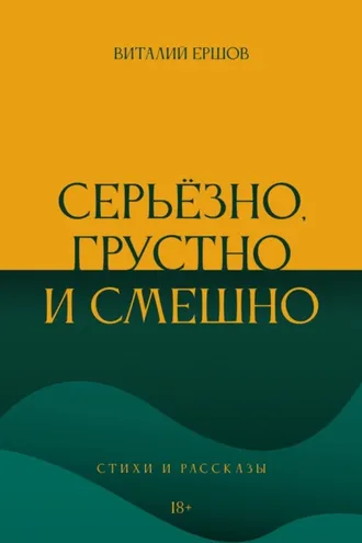 Обложка книги «Серьёзно, грустно и смешно. Стихи и рассказы»