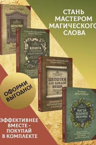 Обложка книги «Шепотки, заговоры, ритуалы. Магия старинного слова, Книга старинных нашептываний. Как просить, чтобы дано было. Сильные заговоры бабки-шептухи на деньги, здоровье, удачу, любовь, счастье, Шепотки для каждой вещи. Древняя Сила, которая защитит и помож»