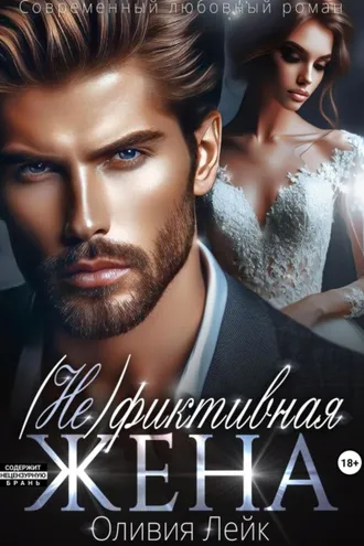 Обложка книги «(Не)Фиктивная жена»