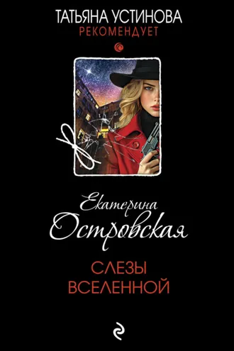 Обложка книги «Слезы Вселенной»