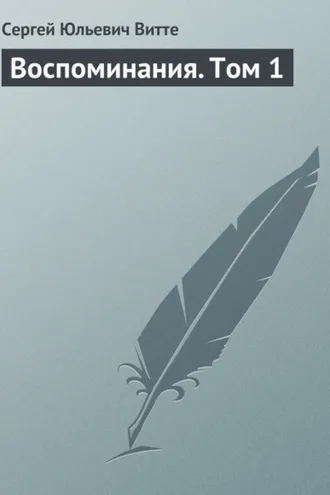 Обложка книги «Воспоминания. Том 1»