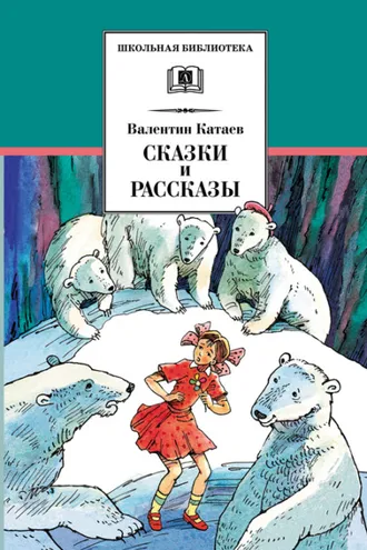 Обложка книги «Сказки и рассказы»