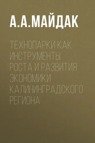 Обложка книги «Технопарки как инструменты роста и развития экономики Калининградского региона»