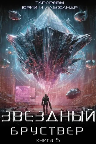 Обложка книги «Звездный бруствер. Книга 5»