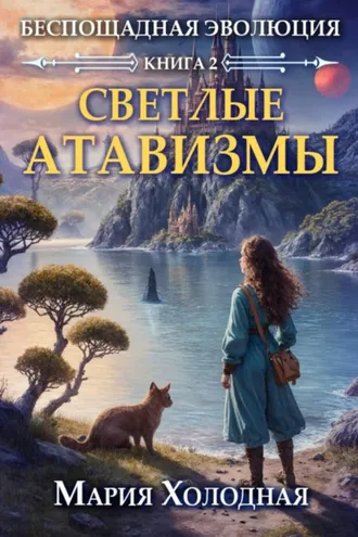 Обложка книги «Светлые Атавизмы»