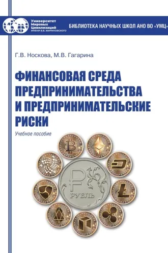Обложка книги «Финансовая среда предпринимательства и предпринимательские риски»