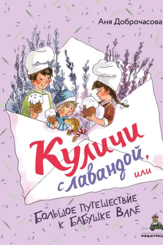 Обложка книги «Куличи с лавандой, или Большое путешествие к бабушке Вале»