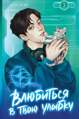 Обложка книги «Влюбиться в твою улыбку. Книга 3»