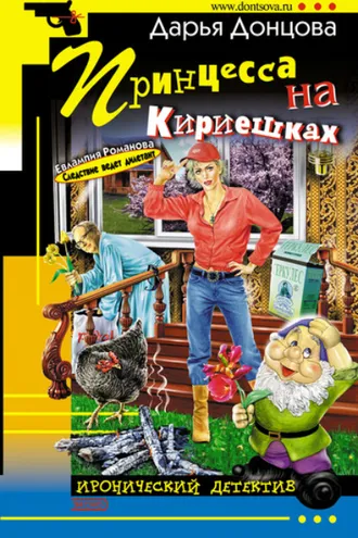 Обложка книги «Принцесса на Кириешках»