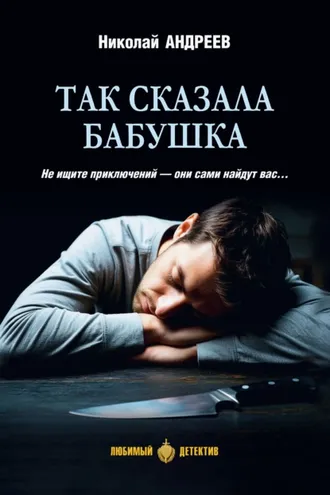 Обложка книги «Так сказала бабушка»