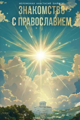 Обложка книги «Знакомство с православием»