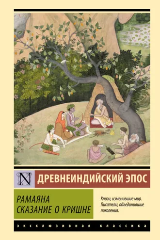 Обложка книги «Рамаяна. Сказание о Кришне»