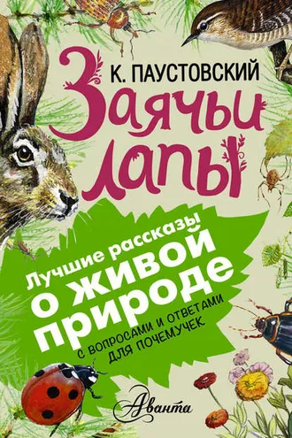 Обложка книги «Заячьи лапы. С вопросами и ответами для почемучек»
