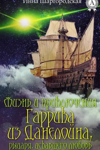 Обложка книги «Жизнь и приключения Гаррика из Данелойна, рыцаря, искавшего любовь»