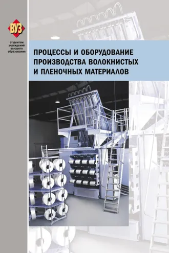 Обложка книги «Процессы и оборудование производства волокнистых и пленочных материалов»