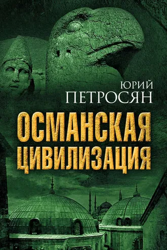 Обложка книги «Османская цивилизация»