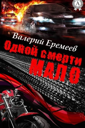 Обложка книги «Одной смерти мало»