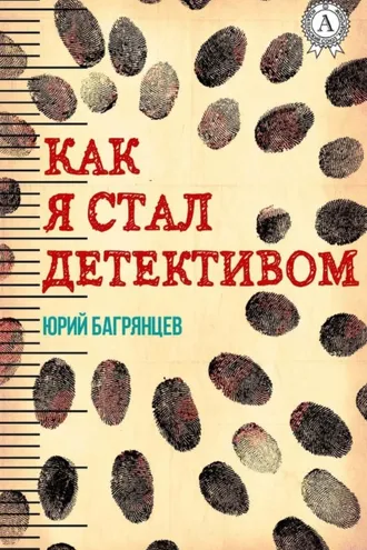 Обложка книги «Как я стал детективом»