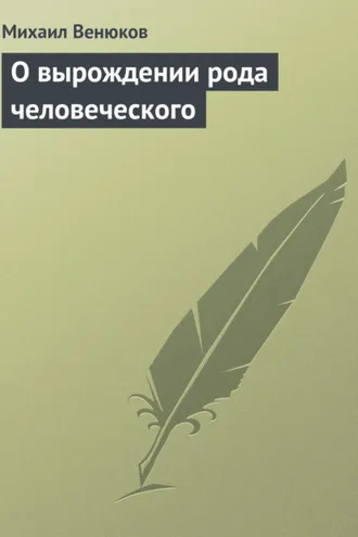 Обложка книги «О вырождении рода человеческого»