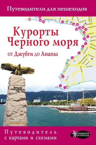 Обложка книги «Курорты Черного моря от Джубги до Анапы. Путеводитель для пешеходов»