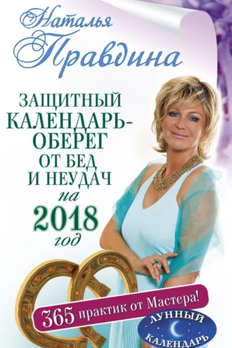 Обложка книги «Защитный календарь-оберег от бед и неудач на 2018 год. 365 практик от Мастера. Лунный календарь»