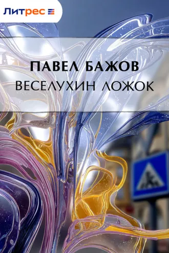 Обложка книги «Веселухин ложок»